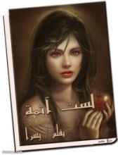 رواية لست آثمة