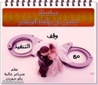 رواية مع وقف التنفيذ