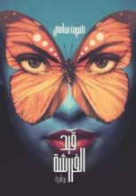 رواية قيد الفراشة