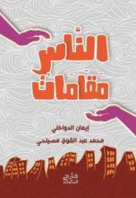 كتاب الناس مقامات