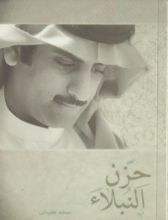 كتاب حزن النبلاء