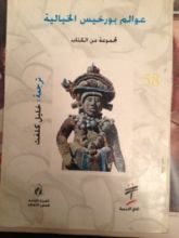 كتاب عوالم بورخيس الخيالية