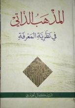 كتاب المذهب الذاتي في نظرية المعرفة