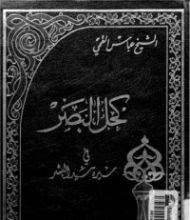 كتاب كحل البصر في سيرة سيد البشر