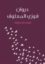 كتاب ديوان فوزي المعلوف