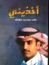 كتاب أخذيني