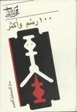 كتاب 100 رسم وأكثر