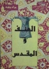 كتاب العنف والمقدس