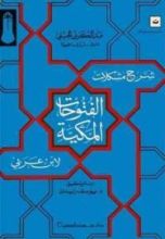 كتاب شرح مشكلات الفتوحات المكية لابن عربي