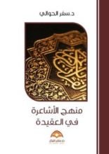 كتاب منهج الأشاعرة في العقيدة