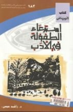 كتاب استدعاء الطفولة في الأدب