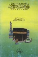 كتاب رحلة الحج إلى بيت الله الحرام