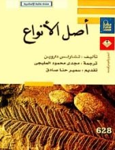 كتاب أصل الأنواع