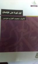كتاب أول ثورة على الاقطاع