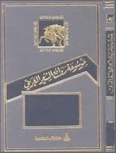 كتاب موسوعة روائع الشعر العربي