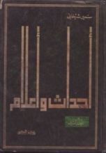 كتاب أحداث وأعلام ج1