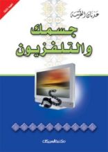كتاب جسمك والتلفزيون