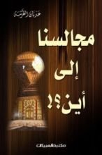 كتاب مجالسنا إلى أين