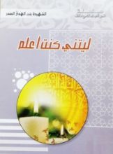 كتاب ليتني كنت أعلم