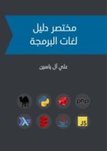 كتاب مختصر دليل لغات البرمجة