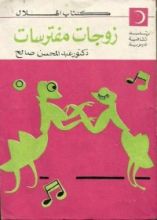كتاب زوجات مفترسات