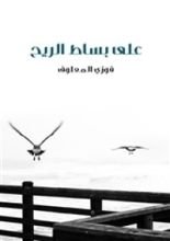 كتاب على بساط الريح