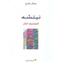 كتاب نيتشه الفيلسوف الثائر