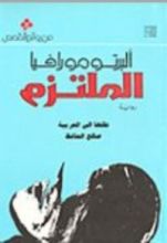 رواية الملتزم