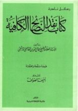 كتاب نقد النصائح الكافية
