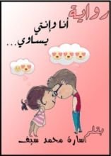 رواية أنا وأنت يساوي..