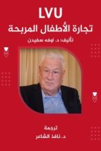 كتاب تجارة الاطفال المربحة