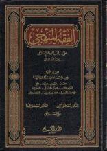 كتاب الفقه المنهجي على مذهب الإمام الشافعي