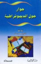 كتاب حوار حول الديموقراطية
