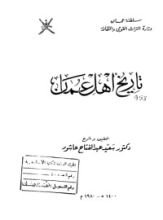 كتاب تاريخ أهل عمان