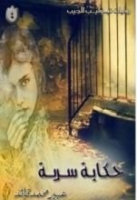 رواية حكاية سرية