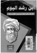 كتاب ابن رشد اليوم - الارهاب وتدريس الفلسفة