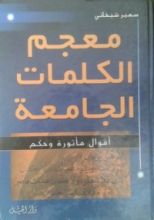 كتاب معجم الكلمات الجامعة