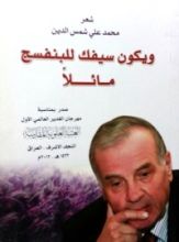 كتاب ويكون سيفك للبنفسج مائلا