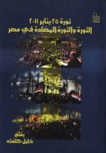 كتاب ثورة 25 يناير 2011