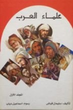 كتاب علماء العرب - المجلد الأول