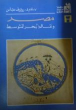 كتاب مصر وعالم البحر المتوسط