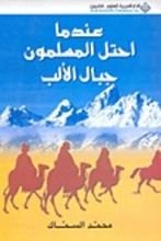 كتاب عندما احتل المسلمون جبال الألب