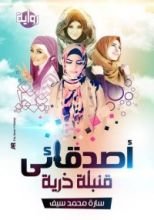 رواية أصدقائي قنبلة ذرية