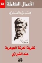 كتاب نظرية الحركة الجوهرية عند الشيرازي