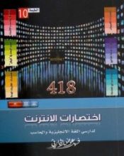 كتاب 418 اختصارات الإنترنت لدارسي اللغة الإنجليزية والحاسب