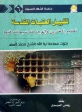 كتاب تقبيل العتبات المقدسة، تعفير الخدين والوجه لله سبحانه فيها