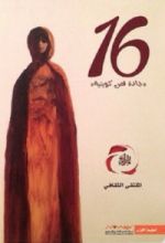 كتاب ١٦ جادة قص كويتية