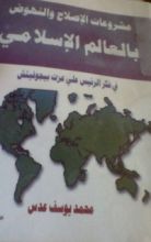 كتاب مشروعات الإصلاح والنهوض بالعالم الإسلامي في فكر الرئيس علي عزت بيجوفتش