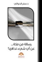 كتاب رسالة من مكة عن أي شيء ندافع