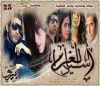 رواية أسياد الغرام